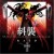Buy Ishii Yasushi - Hellsing Soundtrack vol.1 Raid Mp3 Download