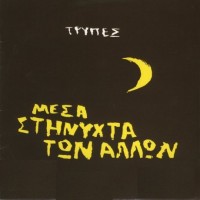 Purchase Trypes - Mesa Sth Nyxta Twn Allwn