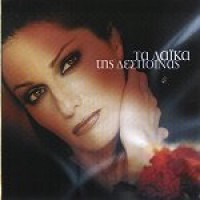 Purchase Despina Vandi - Ta Laika Tis Despinas (Greek Album)