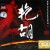 Purchase Huang Jiang Qin- Flamboyant Erhu MP3