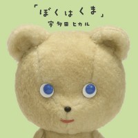 Purchase Utada Hikaru - Bokuhakuma (Single)