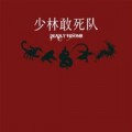 Buy Shaolin Death Squad - Five Deadly Venoms Mp3 Download