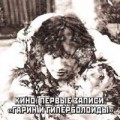 Buy Kino - Pervye Zapisi. "Garin I Giperboloidy" Mp3 Download