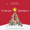 Buy Pediki Horodia Tipaldou - Ta Dika Mas Hristougenna Mp3 Download