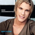 Buy Nikos Ikonomopoulos - Doro Gia Sena Mp3 Download
