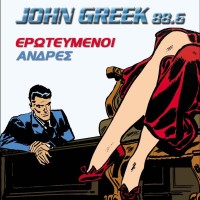Purchase VA - John Greek 88.6 Erotevmenoi Antres