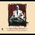 Buy Aristeidis Moshos - Paradosiakoi Ellinikoi Horoi Mp3 Download