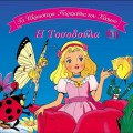 Buy Katerina Giannikou - Ta Oraiotera Paramythia Tou Kosmou No10 I Tosodoula Mp3 Download