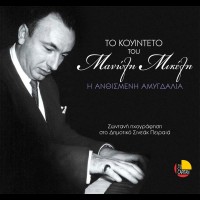 Purchase Manolis Mikelis - To Kouinteto Tou Manoli Mikeli I Anthismeni Amygdalia