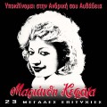 Buy Marianthi Kefala - Ypoklinomai Stin Andriki Sou Afthadeia Mp3 Download