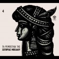 Buy Sotiria Bellou - Ta Rebetika Tis Sotirias Bellou No4 Mp3 Download
