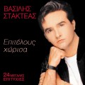 Buy Vasilis Stakteas - Epitelous Horisa Mp3 Download