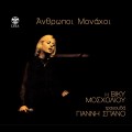 Buy Viky Mosholiou - Anthropoi Monahoi I Viky Mosholiou Tragouda Gianni Spano Mp3 Download