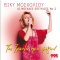 Buy Viky Mosholiou - Ta Trena Pou Fygan Mp3 Download