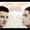 Buy Sofia Sideri - I Sofia Sideri Se Epityhies Tou Leonardou Bourneli Mp3 Download