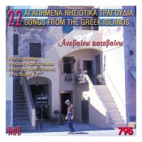 Purchase VA - 22 Agapimena Nisiotika Tragoudia No. 8 Anevaino Katevaino