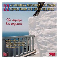Purchase VA - 22 Agapimena Nisiotika Tragoudia No1 To Horismo Den Kagianto