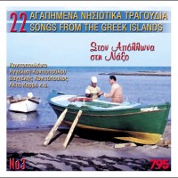 Purchase VA - 22 Agapimena Nisiotika Tragoudia No3 Ston Apollona Stin Naxo