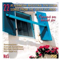 Purchase VA - 22 Agapimena Nisiotika Tragoudia No5 Omorfia Kai Katife Mou