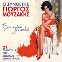 Purchase VA - O Synthetis Giorgos Mouzakis Eho Apopse Rantevou
