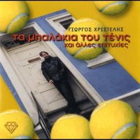 Purchase VA - Ta Balakia Tou Tenis Kai Alles Epityhies