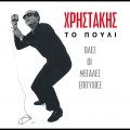 Buy Hristakis - To Pouli Mp3 Download