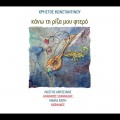 Buy Hristos Konstantinou - Kano Ti Riza Mou Ftero Mp3 Download