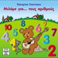 Buy Katerina Giannikou - Milame Gia Tous Arithmous Mp3 Download