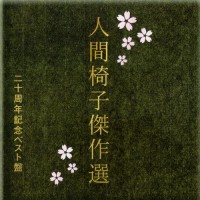 Purchase Ningen-Isu - Kessaku Sen 20 Shunen Kinen Best Ban CD1