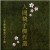 Buy Ningen-Isu - Kessaku Sen 20 Shunen Kinen Best Ban CD1 Mp3 Download
