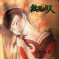 Buy Ningen-Isu - Mugen No Juunin Mp3 Download