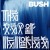 Buy Bush - The Sea Of Memories CD1 Mp3 Download