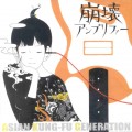 Buy Asian Kung-Fu Generation - Houkai Amplifier Mp3 Download