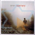 Buy Harel Skaat - Dmuyot Mp3 Download