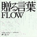 Buy Flow - Okuru Kotoba (EP) Mp3 Download