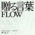Buy Flow - Okuru Kotoba (EP) Mp3 Download