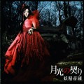Buy Yousei Teikoku - Gekkou No Chigiri (CDS) Mp3 Download