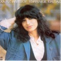 Buy Haris Alexiou - Emfilos Erotas Mp3 Download