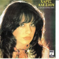 Purchase Haris Alexiou - I Zoi Mou Kyklos Kani (Vinyl)