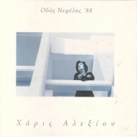 Purchase Haris Alexiou - Odos Nefelis'88