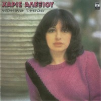 Purchase Haris Alexiou - Ximeroni (Vinyl)
