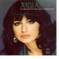 Buy Haris Alexiou - I Megaliteres Epitihies Tis Mp3 Download