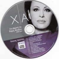 Purchase Haris Alexiou - Sta Vimata Tis Haris Alexiou 1990-2005 CD1