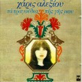 Buy Haris Alexiou - Ta Tragoudia Tis Gis Mou (Vinyl) Mp3 Download