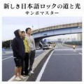 Buy Sambomaster - Atarashiki Nihongo Rokku No Michi To Hikari Mp3 Download