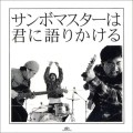 Buy Sambomaster - Sambomaster Wa Kimi Ni Katari Kakeru Mp3 Download