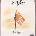 Buy Nightmare - Hankouki (MCD) Mp3 Download