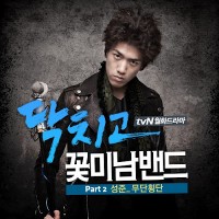 Purchase Sung Joon - Shut Up & Flower Boy Band Part 2 (CDS)