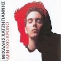 Buy Μιχάλης Χατζηγιάννης - Δεν Έχω Χρόνο (CDS) Mp3 Download