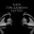 Buy Rotting Christ - Kata Ton Daimona Eaytoy Mp3 Download